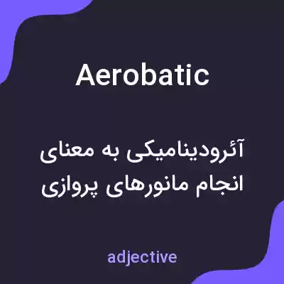 معنی aerobatic به فارسی معنی aerobatic به فارسی