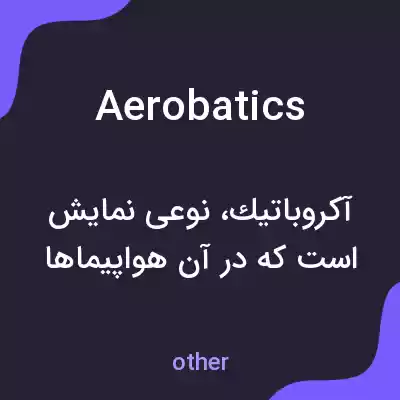 معنی aerobatics به فارسی معنی aerobatics به فارسی