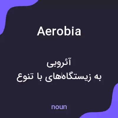 معنی aerobia به فارسی معنی aerobia به فارسی
