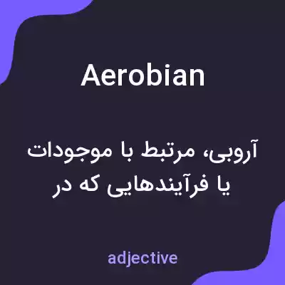 معنی aerobian به فارسی معنی aerobian به فارسی