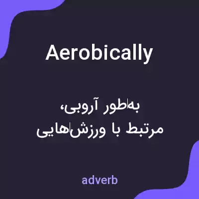 معنی aerobically به فارسی معنی aerobically به فارسی