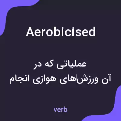 معنی aerobicised به فارسی معنی aerobicised به فارسی