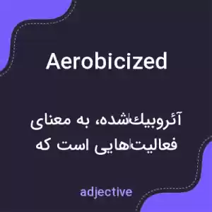 معنی aerobicized به فارسی معنی aerobicized به فارسی