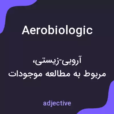 معنی aerobiologic به فارسی معنی aerobiologic به فارسی
