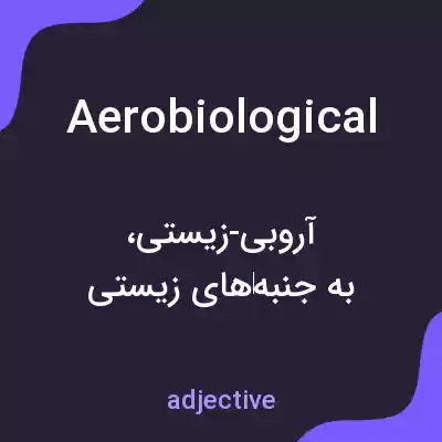 معنی aerobiological به فارسی معنی aerobiological به فارسی