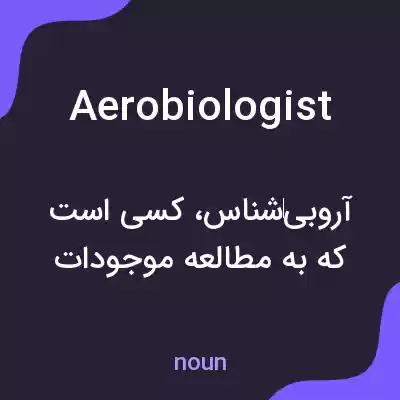 معنی aerobiologist به فارسی معنی aerobiologist به فارسی