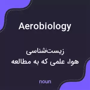 معنی aerobiology به فارسی معنی aerobiology به فارسی