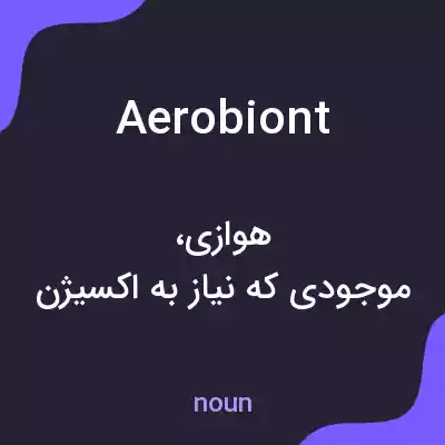 معنی aerobiont به فارسی معنی aerobiont به فارسی