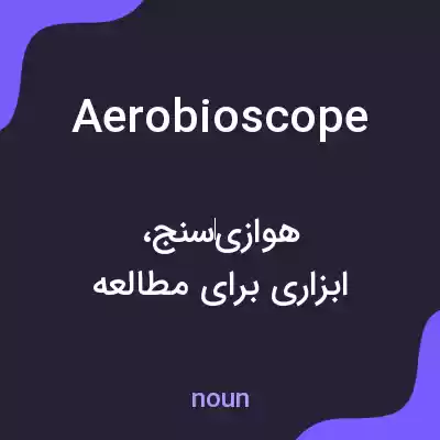 معنی aerobioscope به فارسی معنی aerobioscope به فارسی