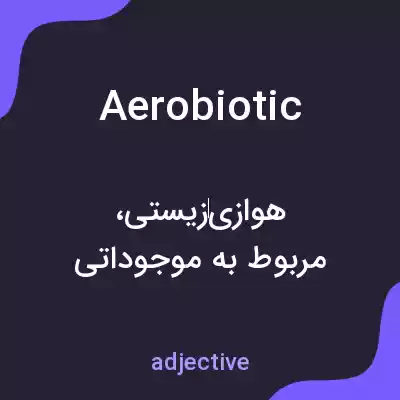 معنی aerobiotic به فارسی معنی aerobiotic به فارسی