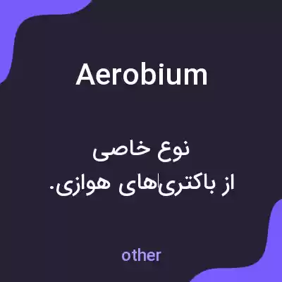 معنی aerobium به فارسی معنی aerobium به فارسی