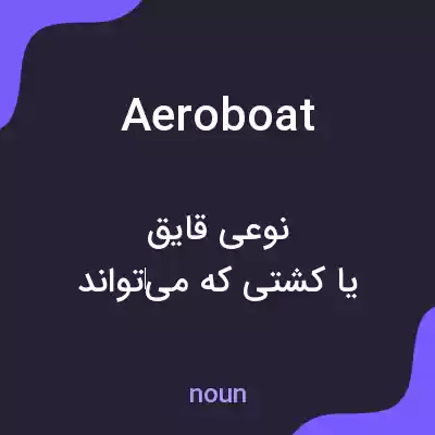 معنی aeroboat به فارسی معنی aeroboat به فارسی