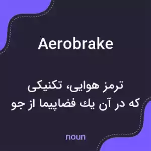 معنی aerobrake به فارسی معنی aerobrake به فارسی