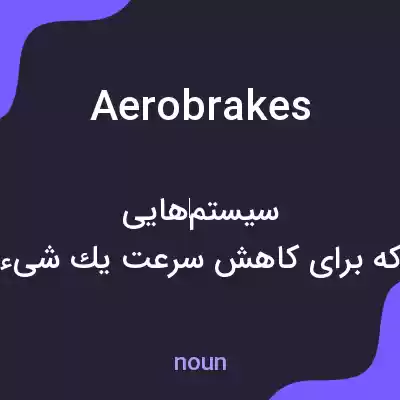 معنی aerobrakes به فارسی معنی aerobrakes به فارسی
