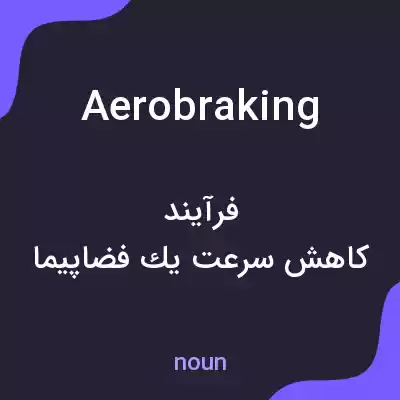 معنی aerobraking به فارسی معنی aerobraking به فارسی
