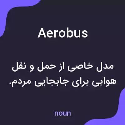 معنی aerobus به فارسی معنی aerobus به فارسی