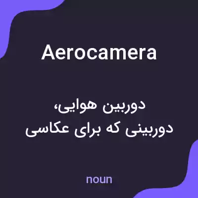 معنی aerocamera به فارسی معنی aerocamera به فارسی
