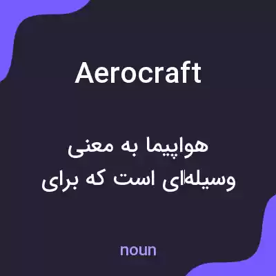 معنی aerocraft به فارسی معنی aerocraft به فارسی