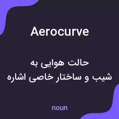 معنی aerocurve به فارسی معنی aerocurve به فارسی