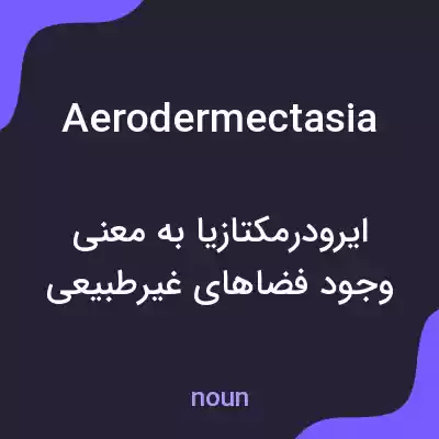 معنی aerodermectasia به فارسی معنی aerodermectasia به فارسی