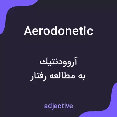 معنی aerodonetic به فارسی معنی aerodonetic به فارسی