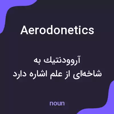 معنی aerodonetics به فارسی معنی aerodonetics به فارسی