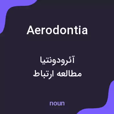 معنی aerodontia به فارسی معنی aerodontia به فارسی