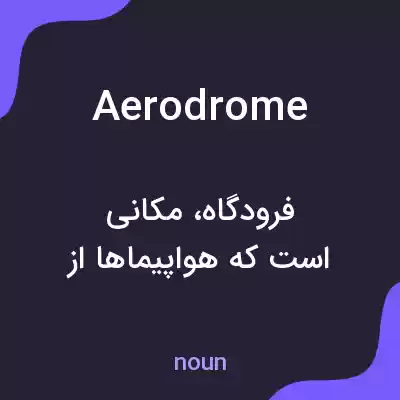 معنی aerodrome به فارسی معنی aerodrome به فارسی