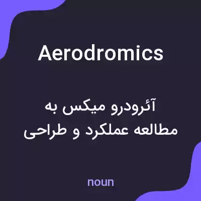 معنی aerodromics به فارسی معنی aerodromics به فارسی