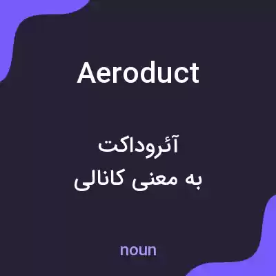 معنی aeroduct به فارسی معنی aeroduct به فارسی