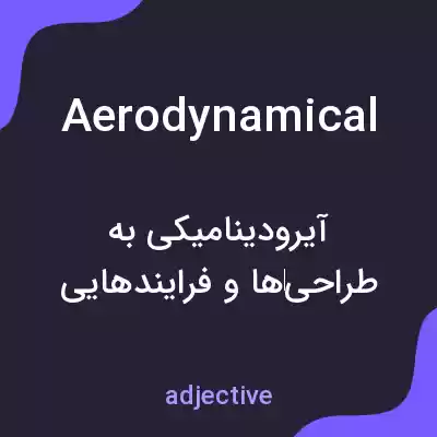 معنی aerodynamical به فارسی معنی aerodynamical به فارسی