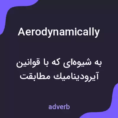 معنی aerodynamically به فارسی معنی aerodynamically به فارسی