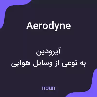 معنی aerodyne به فارسی معنی aerodyne به فارسی