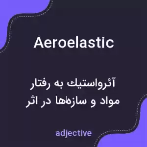 معنی aeroelastic به فارسی معنی aeroelastic به فارسی