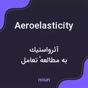 معنی aeroelasticity به فارسی معنی aeroelasticity به فارسی