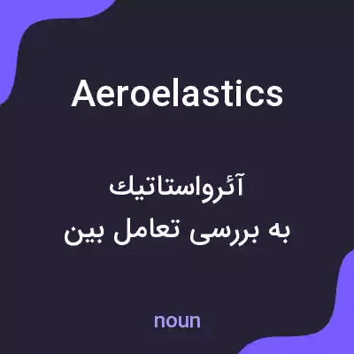 معنی aeroelastics به فارسی معنی aeroelastics به فارسی