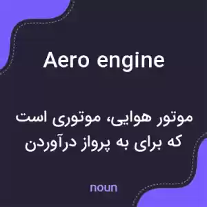 معنی aero engine به فارسی معنی aero engine به فارسی