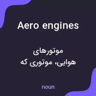 معنی aero engines به فارسی معنی aero engines به فارسی