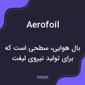 معنی aerofoil به فارسی معنی aerofoil به فارسی