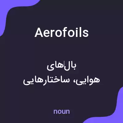 معنی aerofoils به فارسی