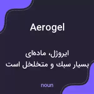 معنی aerogel به فارسی معنی aerogel به فارسی