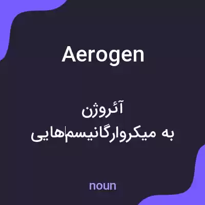 معنی aerogen به فارسی معنی aerogen به فارسی
