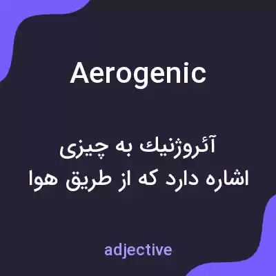 معنی aerogenic به فارسی معنی aerogenic به فارسی