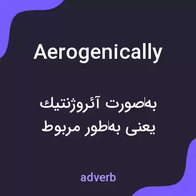 معنی aerogenically به فارسی معنی aerogenically به فارسی