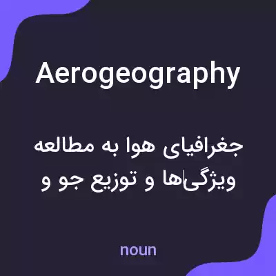 معنی aerogeography به فارسی معنی aerogeography به فارسی