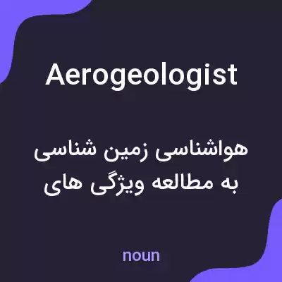 معنی aerogeologist به فارسی معنی aerogeologist به فارسی