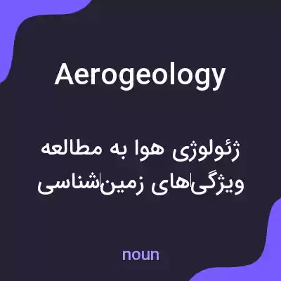 معنی aerogeology به فارسی معنی aerogeology به فارسی