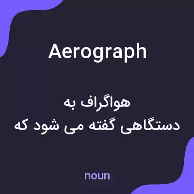 معنی aerograph به فارسی معنی aerograph به فارسی