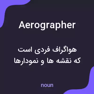 معنی aerographer به فارسی معنی aerographer به فارسی