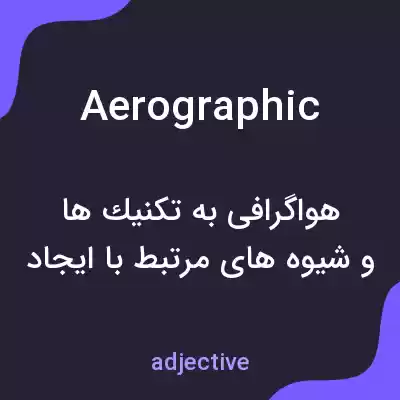 معنی aerographic به فارسی معنی aerographic به فارسی